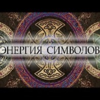 Энергия Символов